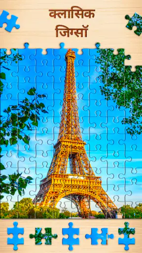 Jigsaw Puzzles - पहेली गेम screenshot