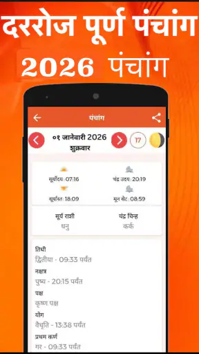 Marathi Calendar 2026 - पंचांग screenshot