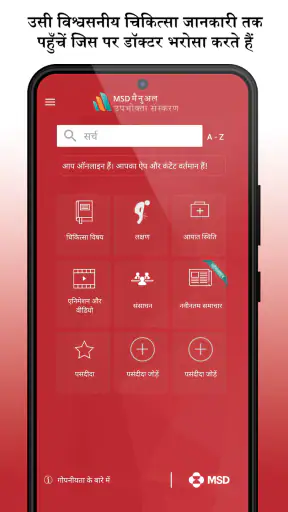 MSD मैनुअल उपभोक्ता संस्करण screenshot