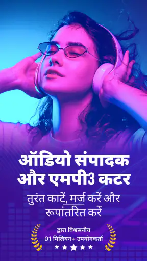 MP3 कटर: ऑडियो एडिटर ऐप screenshot