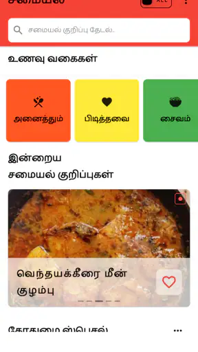 Tamil Samayal - தமிழ் சமையல் screenshot