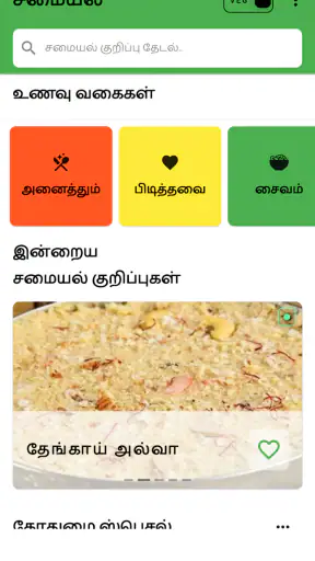 Tamil Samayal - தமிழ் சமையல் screenshot
