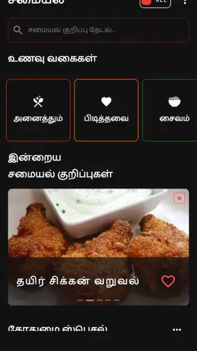 Tamil Samayal - தமிழ் சமையல் screenshot