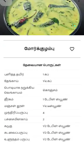 Tamil Samayal - தமிழ் சமையல் screenshot
