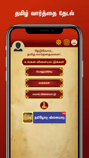 Tamil Word Search screenshot