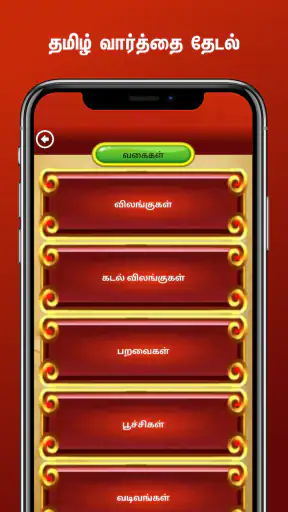 Tamil Word Search screenshot