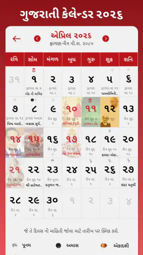 Tarikhiyu - Gujarati Calendar screenshot