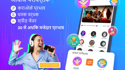 आवाज परिवर्तक - ऑडियो प्रभाव screenshot