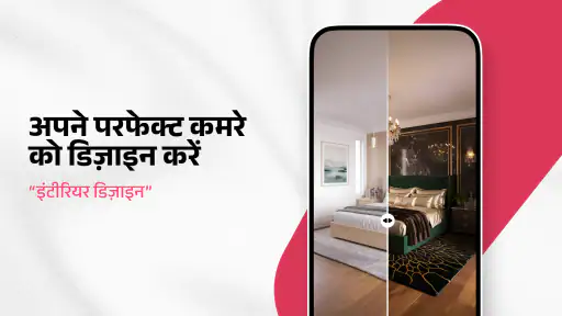 एआई इंटीरियर डिज़ाइनर: होम एआई screenshot