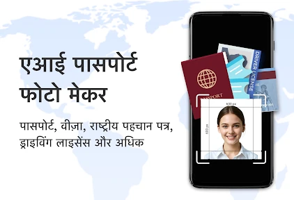 एआई पासपोर्ट और आईडी फोटो मेकर screenshot