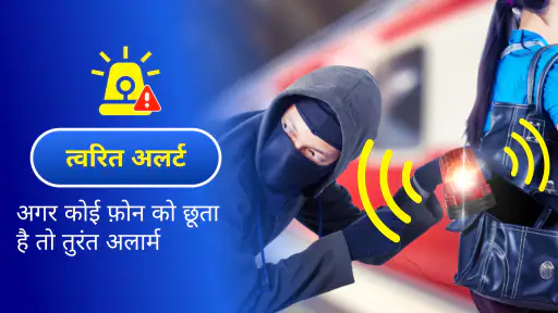 एंटी थेफ्ट फोन अलार्म screenshot