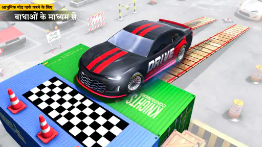 कार पार्किंग वाला गेम: कार गेम screenshot