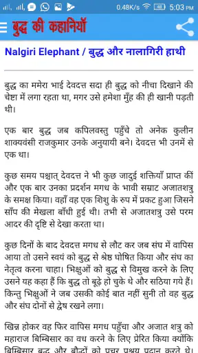 गौतम बुद्ध की कहानियां screenshot
