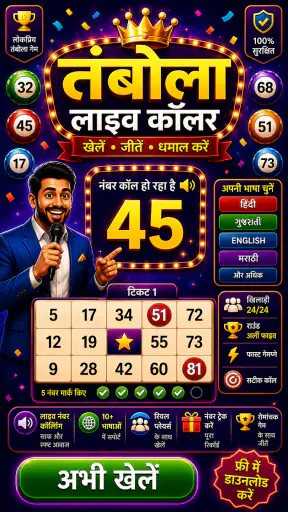 तंबोला नंबर कॉलर & टिकट जनरेटर screenshot