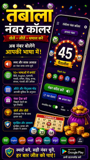 तंबोला नंबर कॉलर & टिकट जनरेटर screenshot