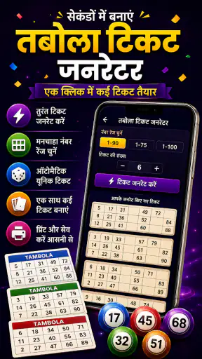 तंबोला नंबर कॉलर & टिकट जनरेटर screenshot