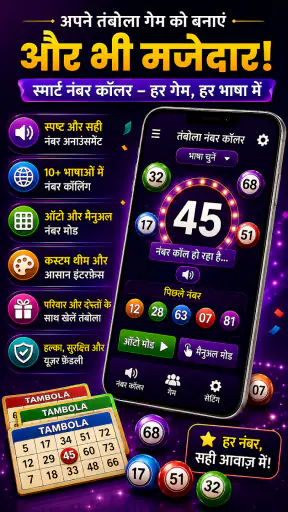 तंबोला नंबर कॉलर & टिकट जनरेटर screenshot