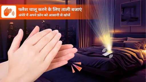 ताली बजाकर फ़ोन ढूँढें screenshot