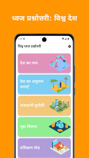 ध्वज प्रश्नोत्तरी: विश्व देश screenshot