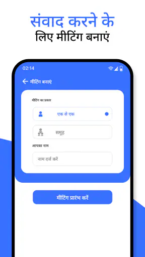 बैठक - वीडियो कॉन्फ्रेंस screenshot