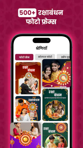 रक्षाबंधन फोटो फ्रेम एडिटर screenshot