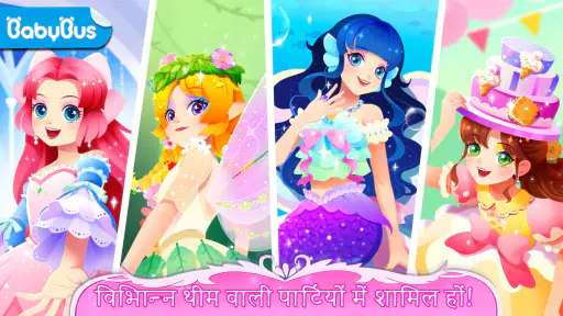 राजकुमारी की पार्टी screenshot