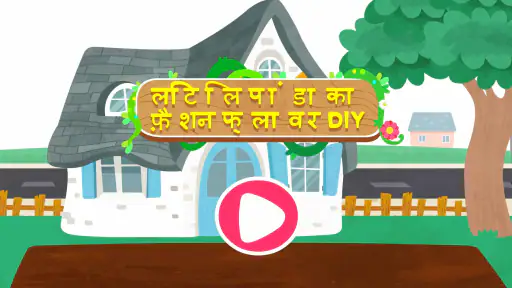 लिटिल पांडा की फ़्लॉवर डाई screenshot