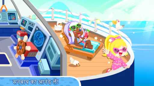 लिटिल पांडा का शहर: वेकेशन screenshot