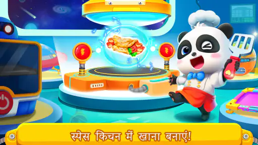 लिटिल पांडा का स्पेस किचन screenshot