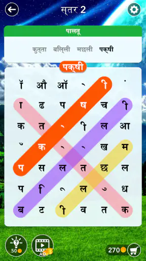 शब्द खोज: छिपे हुए शब्द खोजें screenshot