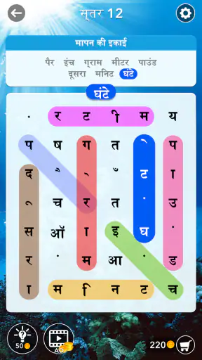 शब्द खोज: छिपे हुए शब्द खोजें screenshot
