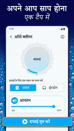 स्पीकर क्लीनर - पानी निष्कासन screenshot