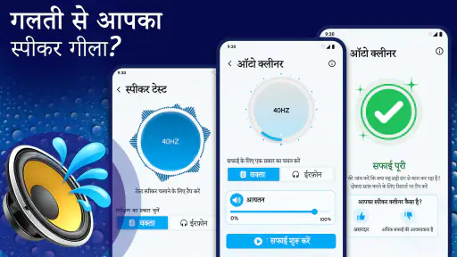 स्पीकर क्लीनर - पानी निष्कासन screenshot