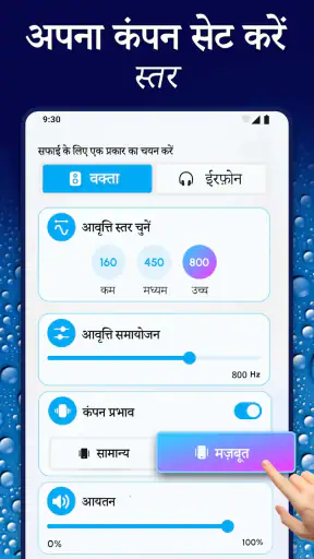 स्पीकर क्लीनर - पानी निष्कासन screenshot