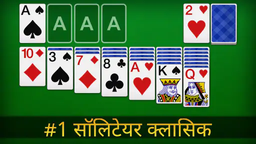 सॉलिटेयर - क्लासिक ताश का खेल screenshot