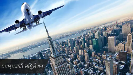 हवाई जहाज एरोप्लेन वाला गेम 3D screenshot