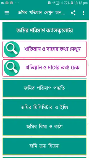 জমির খতিয়ান ও দাগের তথ্য চেক screenshot