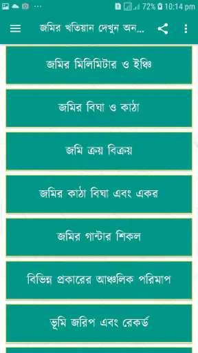 জমির খতিয়ান ও দাগের তথ্য চেক screenshot