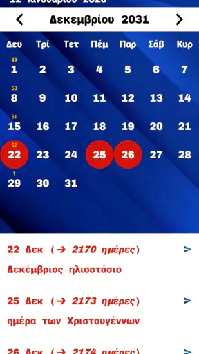 ημερολόγιο ελληνικά screenshot
