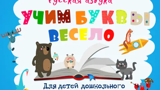 Учим буквы весело! screenshot