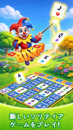 ビンゴ・ボヤージュ（Bingo Voyage） screenshot