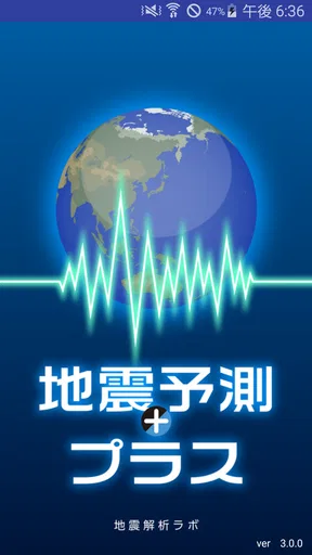 地震予測プラス screenshot