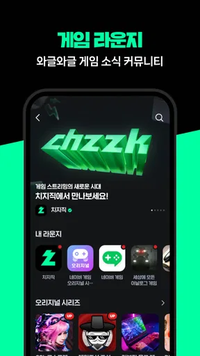 치지직 – CHZZK screenshot