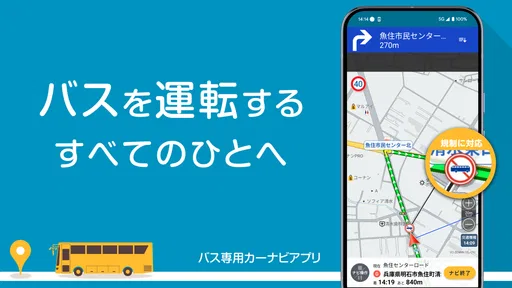 バスカーナビ by ナビタイム 大型バスが通れる道をご案内 screenshot