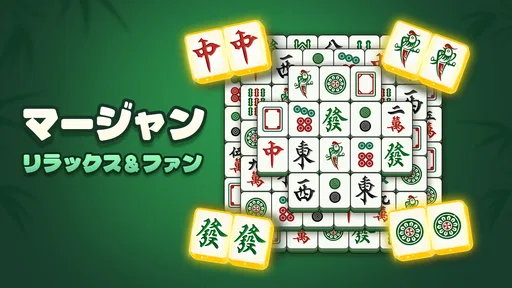 麻雀ブラスト (Mahjong Blast) screenshot