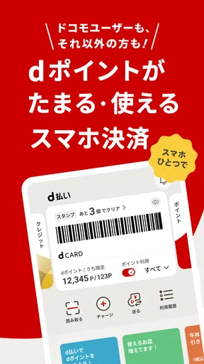 d払い-スマホ決済アプリ、キャッシュレスでお支払い screenshot