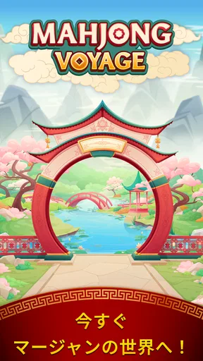 マージャン・ボヤージュ:タイルマッチング screenshot
