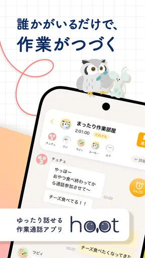 hoot(ふーと)| ゆったり話せる作業通話アプリ screenshot