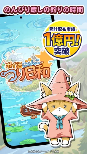 ポイ活にゃんこのつり日和:放置ゲームで簡単ポイント稼ぎ screenshot