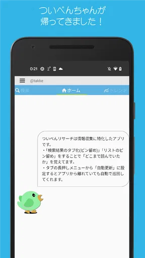 ついぺんリサーチR for Twitter screenshot